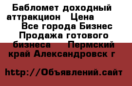 Бабломет доходный  аттракцион › Цена ­ 120 000 - Все города Бизнес » Продажа готового бизнеса   . Пермский край,Александровск г.